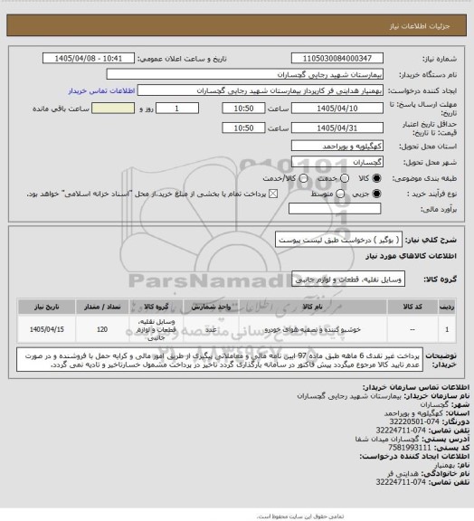 استعلام ( بوگیر ) درخواست طبق لیست پیوست