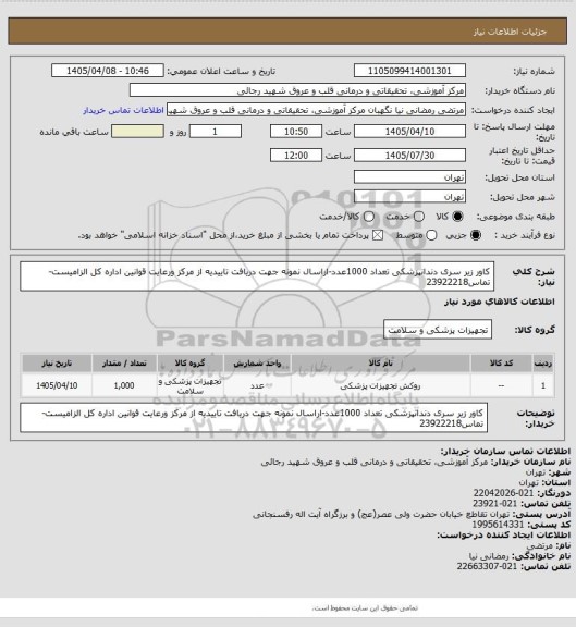 استعلام کاور زیر سری دندانپزشکی تعداد 1000عدد-اراسال نمونه جهت دریافت تاییدیه از مرکز ورعایت قوانین اداره کل الزامیست-تماس23922218