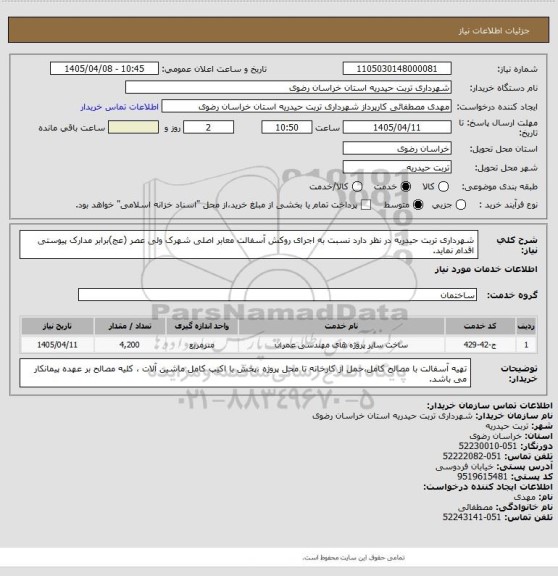 استعلام شهرداری تربت حیدریه در نظر دارد نسبت به اجرای روکش آسفالت معابر اصلی شهرک ولی عصر (عج)برابر مدارک پیوستی اقدام نماید.