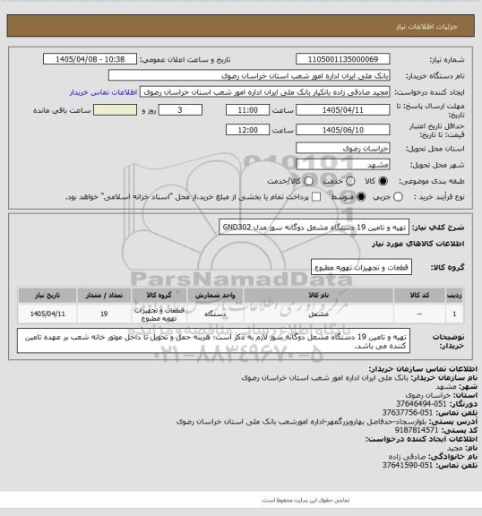 استعلام تهیه و تامین 19 دستگاه مشعل دوگانه سوز مدل GND302