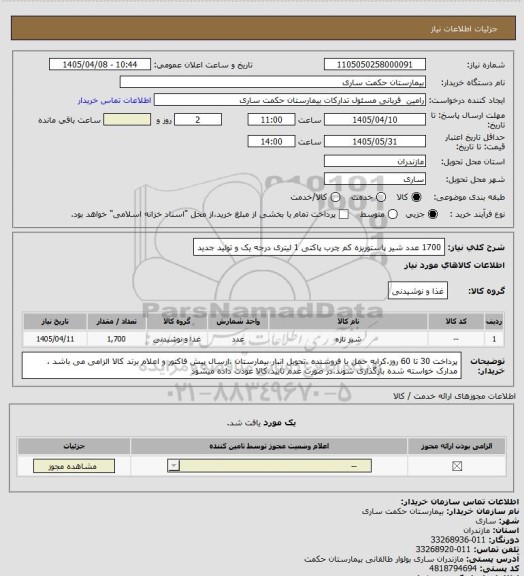 استعلام 1700 عدد شیر پاستوریزه کم چرب پاکتی 1 لیتری درجه یک و تولید جدید