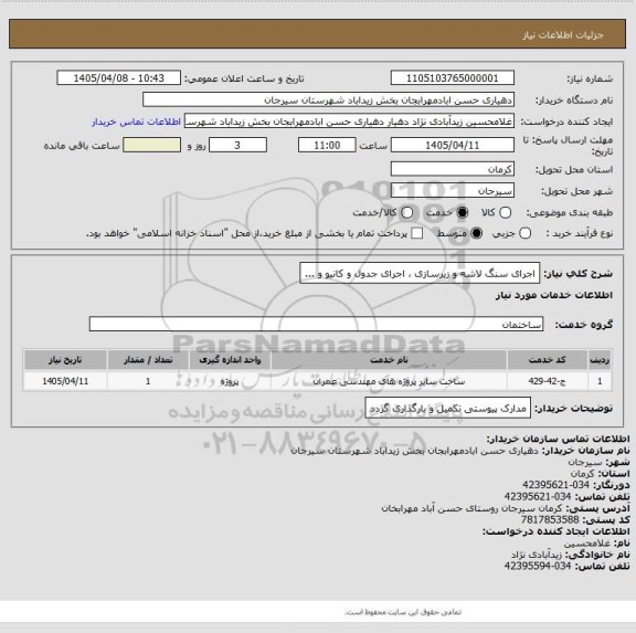 استعلام اجرای سنگ لاشه و زیرسازی ، اجرای جدول و کانیو و ...