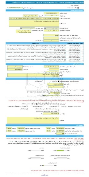 مناقصه، مناقصه عمومی همزمان با ارزیابی (یکپارچه) یک مرحله ای آسفالت خیابان ها و معابر هسته مرکز شهر آبادان