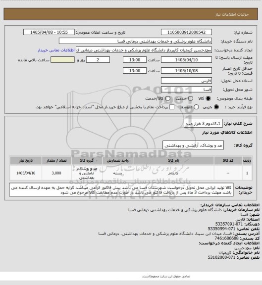 استعلام 1.کاندوم 3 هزار عدد