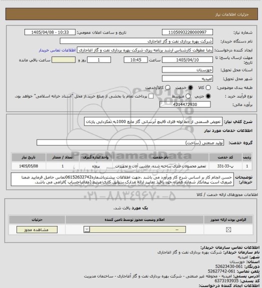 استعلام تعویض قسمتی از خط لوله فلزی 6اینچ آبرسانی گاز مایع 1000به نمکزدایی پازنان