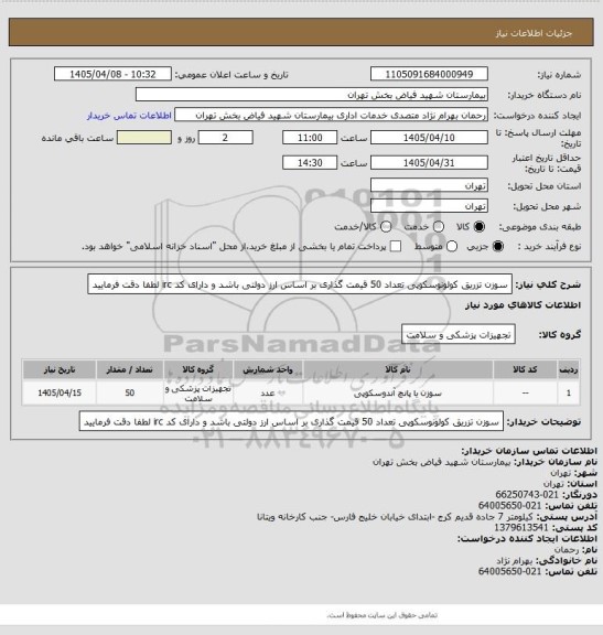 استعلام سوزن تزریق کولونوسکوپی تعداد 50 قیمت گذاری بر اساس ارز دولتی باشد و دارای کد irc لطفا دقت فرمایید