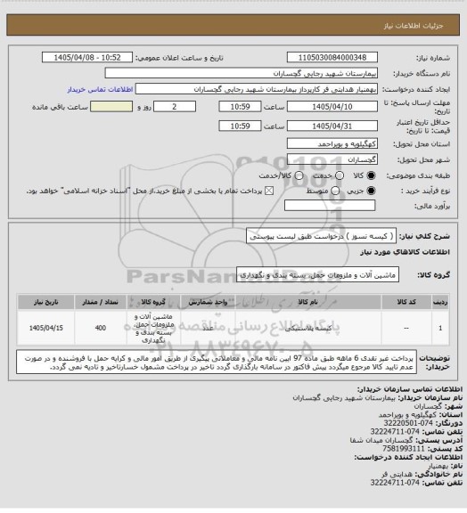 استعلام ( کیسه نسوز ) درخواست طبق لیست پیوستی