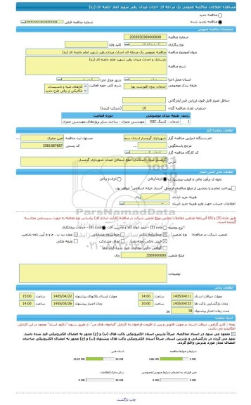 مناقصه، مناقصه عمومی یک مرحله ای احداث میدان رهبر شهید امام خامنه ای (ره)