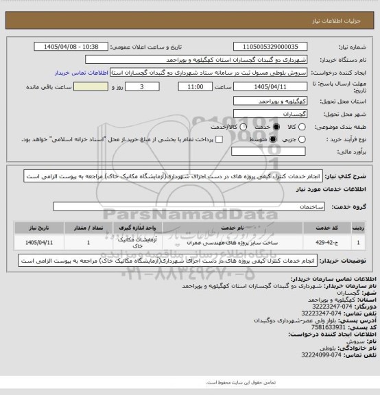 استعلام انجام خدمات کنترل کیفی پروژه های در دست اجرای شهرداری(آزمایشگاه مکانیک خاک)
مراجعه به پیوست الزامی است