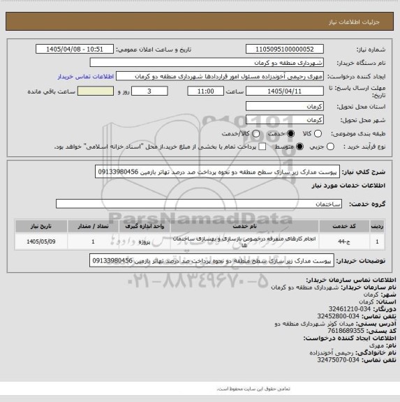 استعلام پیوست مدارک زیر سازی سطح منطقه دو  نحوه پرداخت صد درصد تهاتر بازمین 09133980456