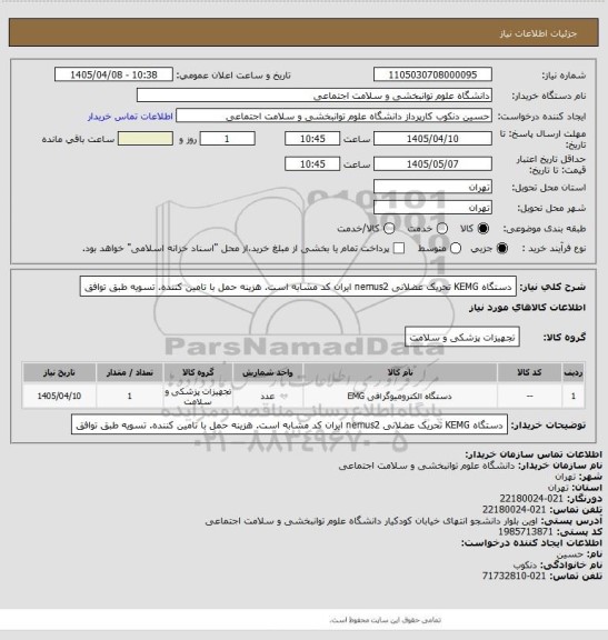 استعلام دستگاه KEMG تحریک عضلانی nemus2
ایران کد مشابه است. هزینه حمل با تامین کننده. تسویه طبق توافق