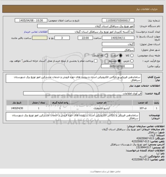 استعلام  ساماندهی فیزیکی و بایگانی الکترونیکی اسناد و پرونده های حوزه فروش و خدمات مشترکین امور توزیع برق شهرستان سیاهکل