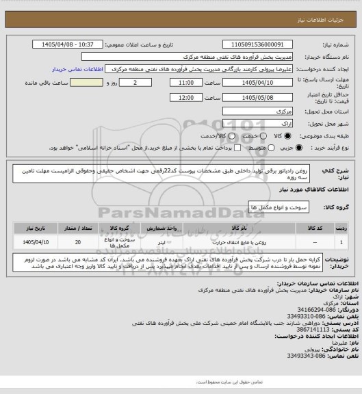 استعلام روغن رادیاتور برقی تولید داخلی طبق مشخصات پیوست
کد22رقمی  جهت اشخاص حقیقی وحقوقی الزامیست
مهلت تامین سه روزه