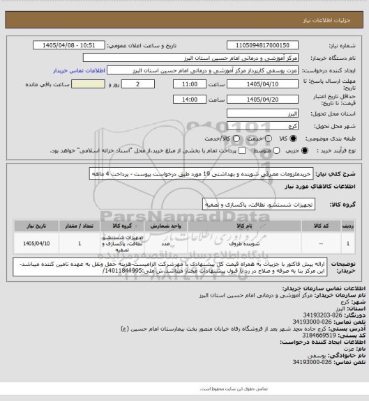 استعلام خریدملزومات مصرفی شوینده و بهداشتی 19 مورد طبق درخواست پیوست - پرداخت 4 ماهه
