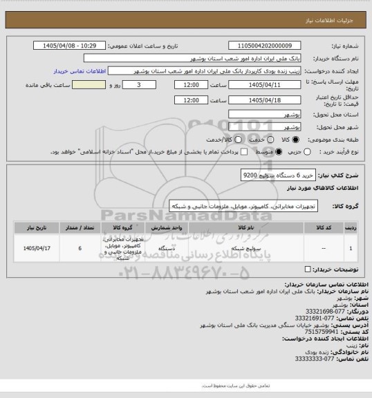 استعلام خرید 6 دستگاه سوئیچ 9200