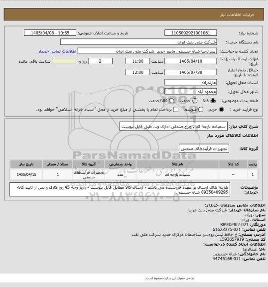 استعلام سمباده پارچه ای , چرخ صندلی اداری و... طبق فایل پیوست