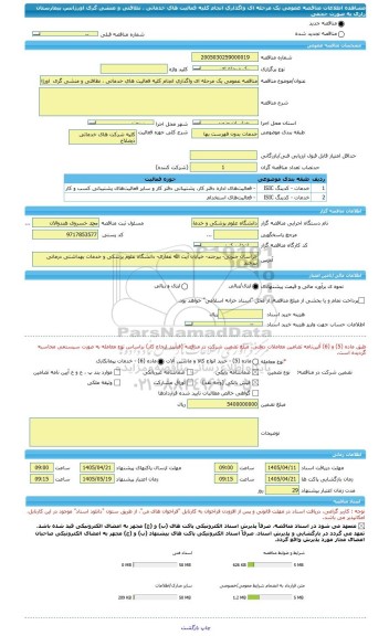 مناقصه، مناقصه عمومی یک مرحله ای واگذاری انجام کلیه فعالیت های خدماتی ، نظافتی و منشی گری  اورژانس  بیمارستان رازی به صورت حجمی