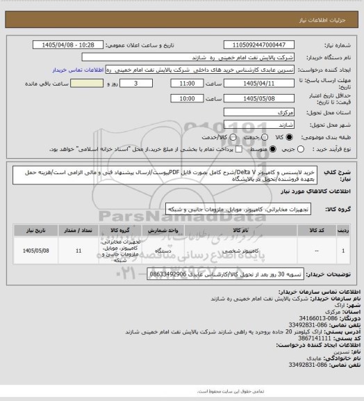 استعلام خرید لایسنس و کامپیوتر Delta V/شرح کامل بصورت فایل PDFپیوست/ارسال پیشنهاد فنی و مالی الزامی است/هزینه حمل بعهده فروشنده/تحویل در پالایشگاه