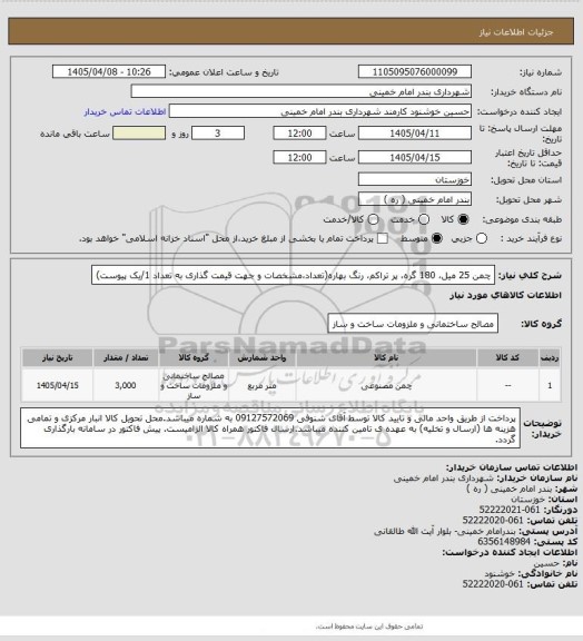 استعلام چمن 25 میل، 180 گره، پر تراکم، رنگ بهاره(تعداد،مشخصات و جهت قیمت گذاری به تعداد 1/یک پیوست)