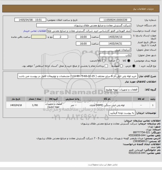 استعلام خرید لوله پلی اتیلن در 6 سایز مختلف ( 25-32-63-75-90-110) مشخصات و توضیحات کامل در پیوست می باشد