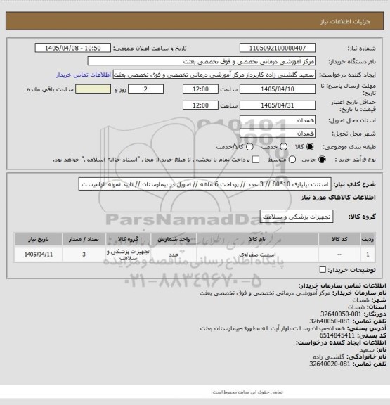 استعلام استنت بیلیاری 10*80 // 3 عدد // پرداخت 6 ماهه // تحویل در بیمارستان // تایید نمونه الزامیست