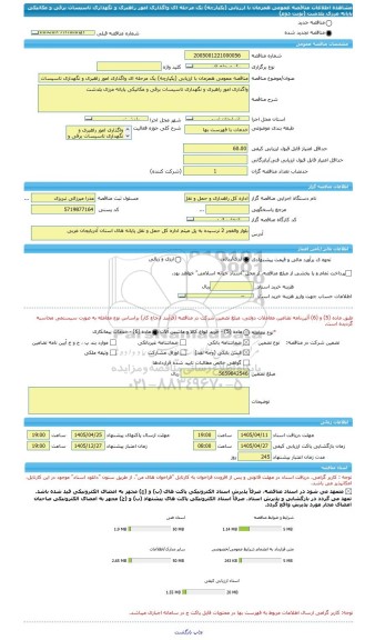 مناقصه، مناقصه عمومی همزمان با ارزیابی (یکپارچه) یک مرحله ای واگذاری امور راهبری و نگهداری تاسیسات برقی و مکانیکی پایانه مرزی پلدشت (نوبت دوم)