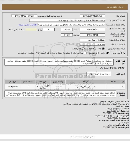 استعلام دستکش جراحی استریل سایز7 تعداد 10000 جفت .دستکش جراحی استریل سایز 7/5 تعداد 20000 جفت
دستکش جراحی استریل سایز 8 تعداد 10000 جفت