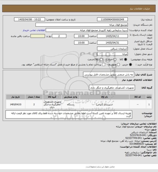 استعلام مه پاش صنعتی  مطابق مشخصات فایل پیوستی