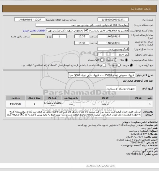 استعلام انژیوکت صورتی تعداد 15000 عدد
انژِیوکت ابی تعداد 5000 عدد
