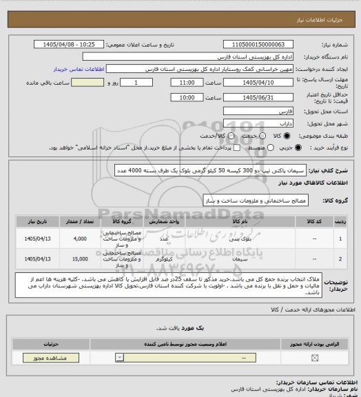 استعلام سیمان پاکتی تیپ دو 	300	کیسه 50 کیلو گرمی
بلوک یک طرف بسته 	4000	 عدد