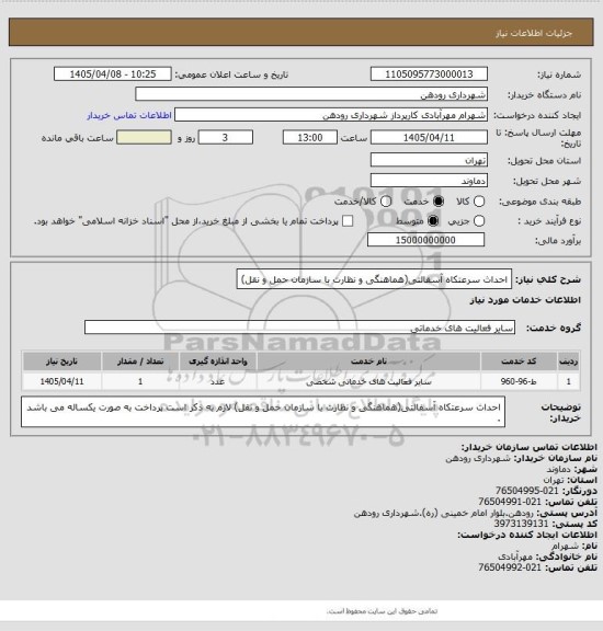 استعلام احداث سرعتکاه آسفالتی(هماهنگی و نظارت با سازمان حمل و نقل)