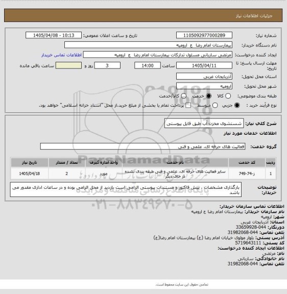 استعلام شستشوی مخزن آب
طبق فایل پیوستی