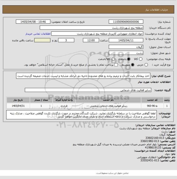 استعلام اخذ پیمانکار بابت احداث و ترمیم پیاده رو های محدوده ناحیه دو.
ایرانکد مشابه و لیست خدمات ضمیمه گردیده است