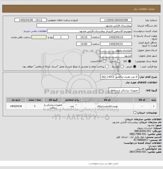 استعلام    5  عدد هندل لیگاشور 4212   (  b2)