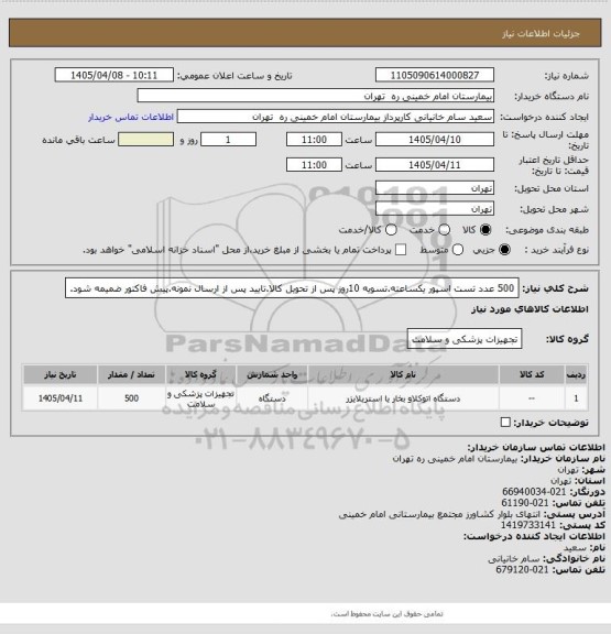 استعلام 500 عدد تست اسپور یکساعته.تسویه 10روز پس از تحویل کالا.تایید پس از ارسال نمونه.پیش فاکتور ضمیمه شود.