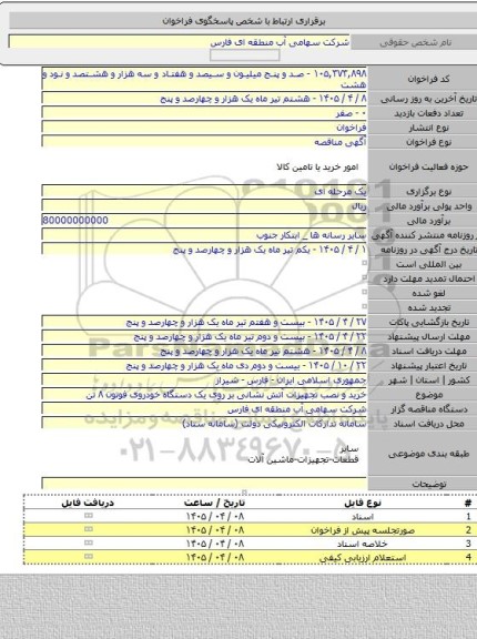 مناقصه, خرید و نصب تجهیزات آتش نشانی بر روی یک دستگاه خودروی فوتون ۸ تن