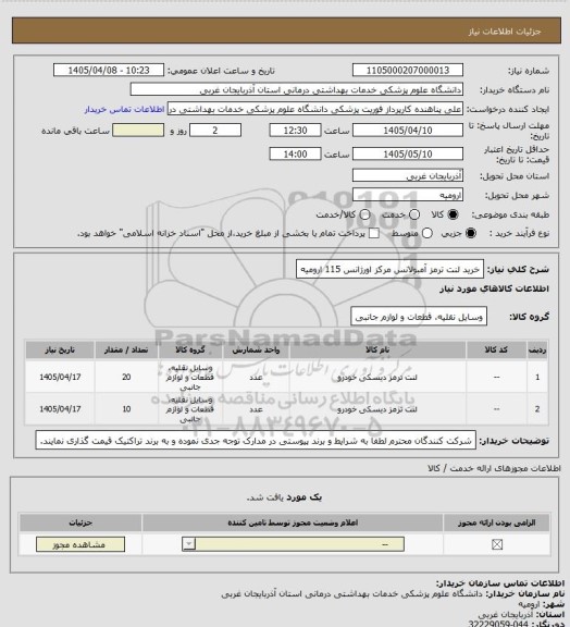 استعلام خرید لنت ترمز آمبولانس مرکز اورژانس 115 ارومیه