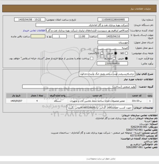 استعلام تراشکاریسیلندر وسرسیلندر ومیل لنگ وآبندی شاتون