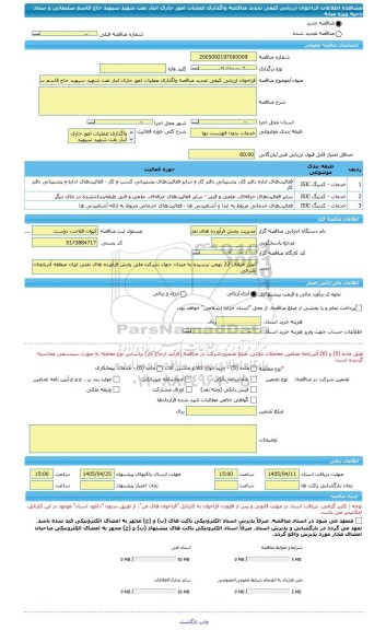 مناقصه، فراخوان ارزیابی کیفی تجدید مناقصه واگذاری عملیات امور جاری انبار نفت شهید سپهبد حاج قاسم سلیمانی و ستاد ناحیه ویژه میانه