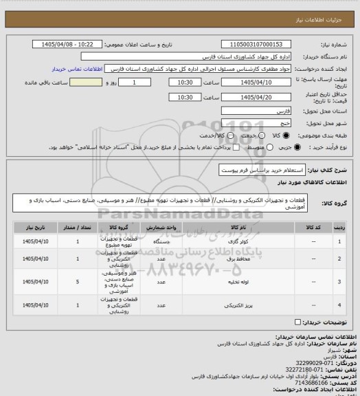 استعلام استعلام خرید براساس فرم پیوست