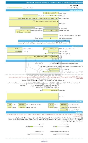 مناقصه، مناقصه عمومی یک مرحله ای تهیه تامین ، پخت و توزیع غذای مربوط به اربعین 1405