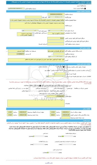 مناقصه، مناقصه عمومی همزمان با ارزیابی (یکپارچه) یک مرحله ای تهیه و نصب و مرمت تجهیزات ایمنی راه در محورهای مواصلاتی استان البرز