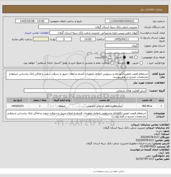 استعلام استعلام قیمت تعمیر، نگهداری و سرویس ادواری تجهیزات کشف و اعلان حریق و سرقت شعب و اماکن بانک براساس شرایط و مشخصات مندرج در فرم پیوست