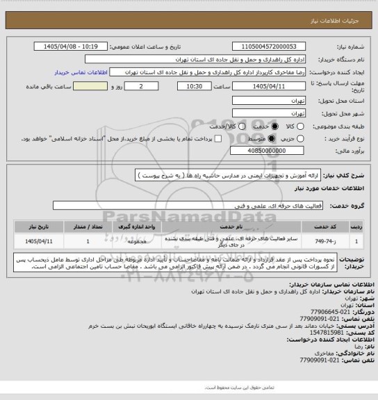 استعلام ارائه آموزش و تجهیزات ایمنی در مدارس حاشیه راه ها ( به شرح پیوست )