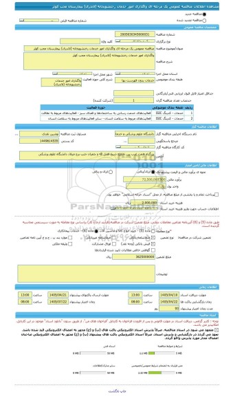 مناقصه، مناقصه عمومی یک مرحله ای واگذاری امور خدمات رختشویخانه (لاندری) بیمارستان محب کوثر