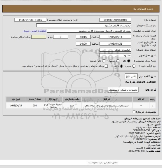 استعلام پالس لاواژ