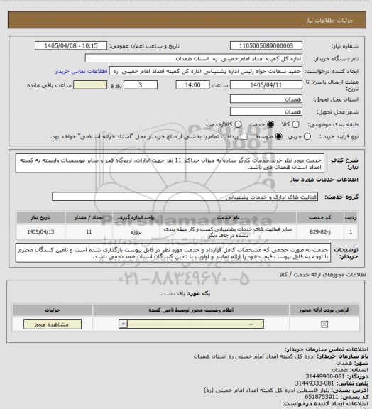 استعلام خدمت مورد نظر خرید خدمات کارگر ساده به میزان حداکثر 11 نفر جهت ادارات، اردوگاه فجر و سایر موسسات وابسته به کمیته امداد استان همدان می باشد.