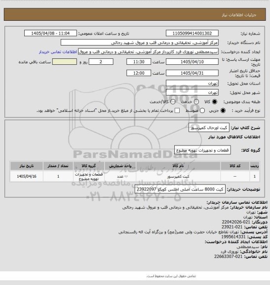 استعلام کیت اورحال کمپرسور