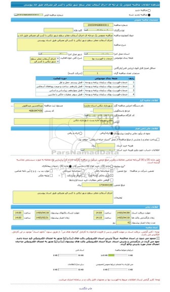 مناقصه، مناقصه عمومی یک مرحله ای اجرای آسفالت معابر سطح شهر تنکابن با کسر قیر مصرفی طبق اناد پیوستی