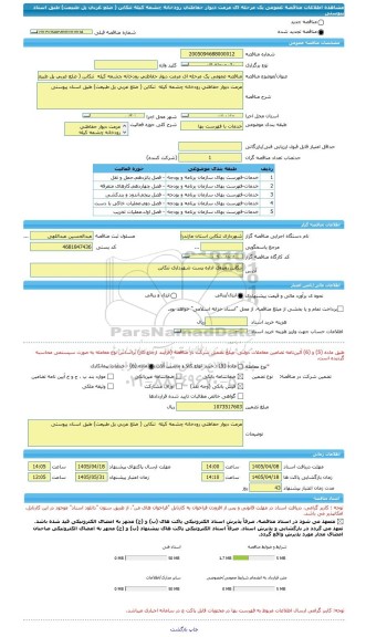 مناقصه، مناقصه عمومی یک مرحله ای مرمت دیوار حفاظتی رودخانه چشمه کیله  تنکابن ( ضلع غربی پل طبیعت) طبق اسناد پیوستی